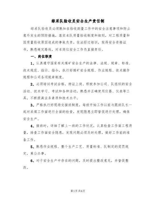 综采队验收员安全生产责任制（3篇）