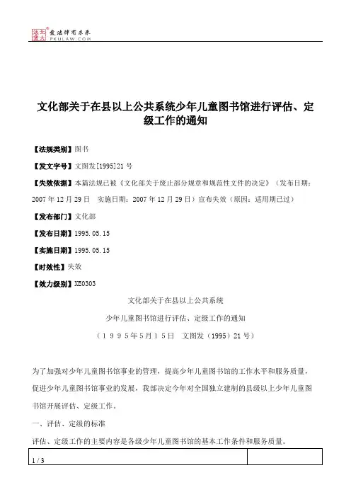 文化部关于在县以上公共系统少年儿童图书馆进行评估、定级工作的通知