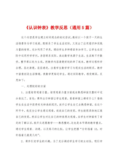 《认识钟表》教学反思(通用5篇)