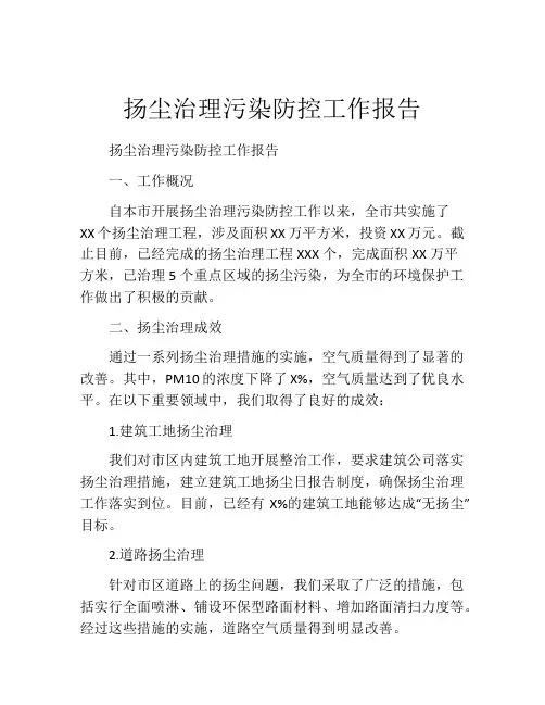 扬尘治理污染防控工作报告