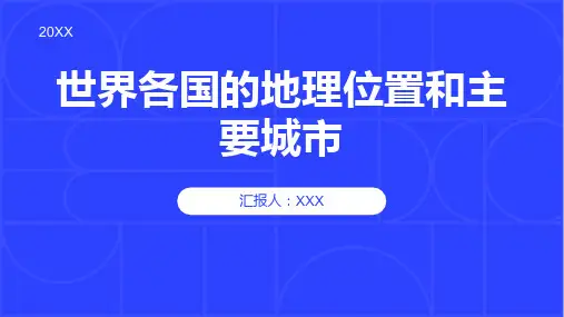 世界各国的地理位置和主要城市