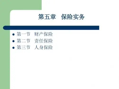 第五章  险种实务