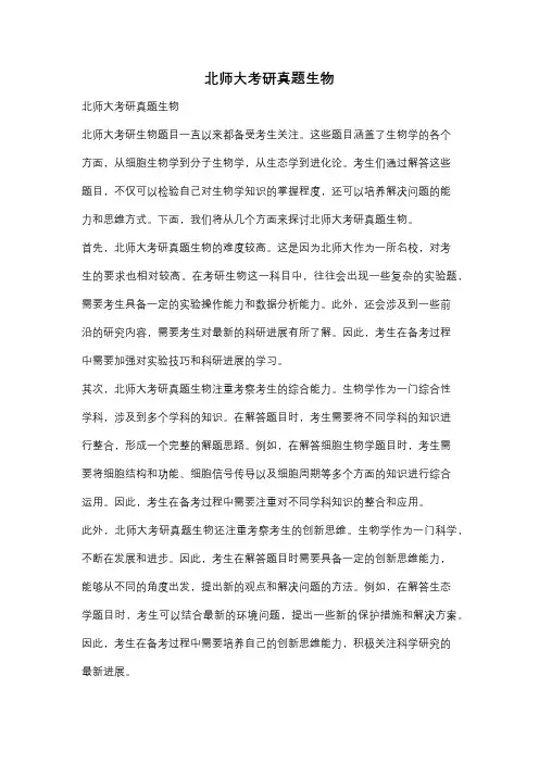 北师大考研真题生物
