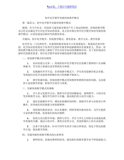 初中化学教学突破传统教学模式范文