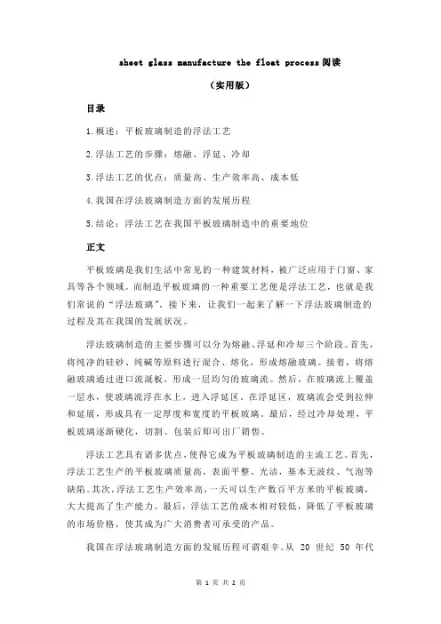sheet glass manufacture the float process阅读
