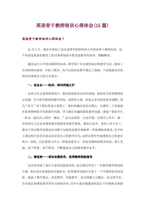 英语骨干教师培训心得体会(15篇)