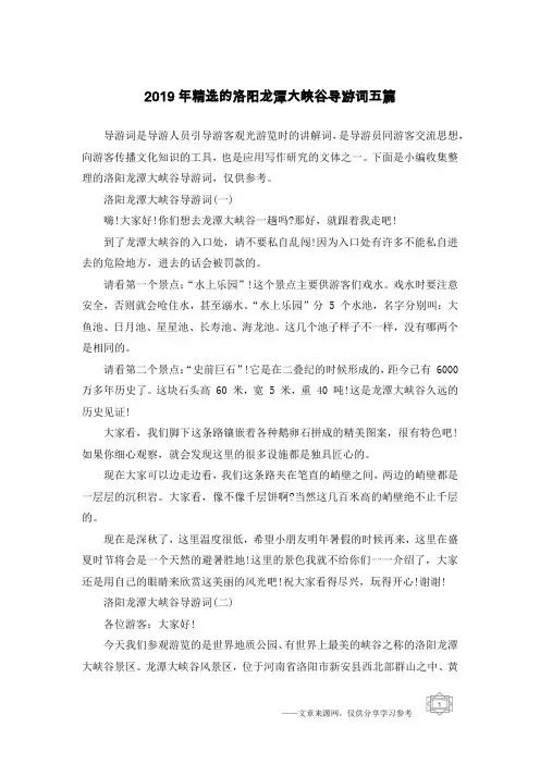 2019年精选的洛阳龙潭大峡谷导游词五篇