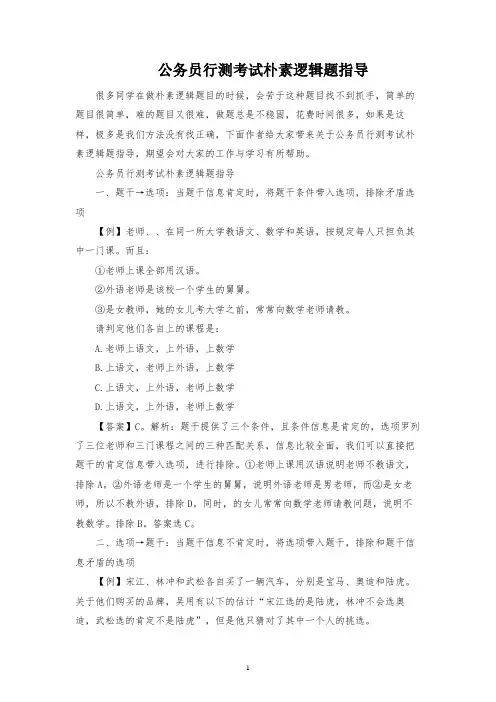 公务员行测考试朴素逻辑题指导
