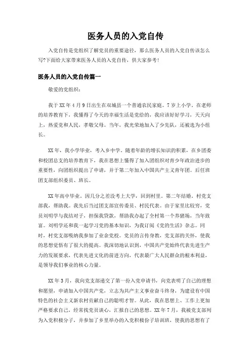 【精品】医务人员的入党自传范文