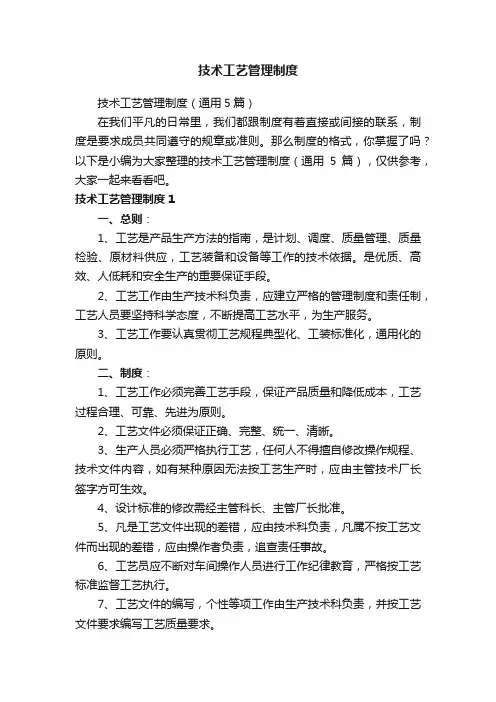 技术工艺管理制度（通用5篇）