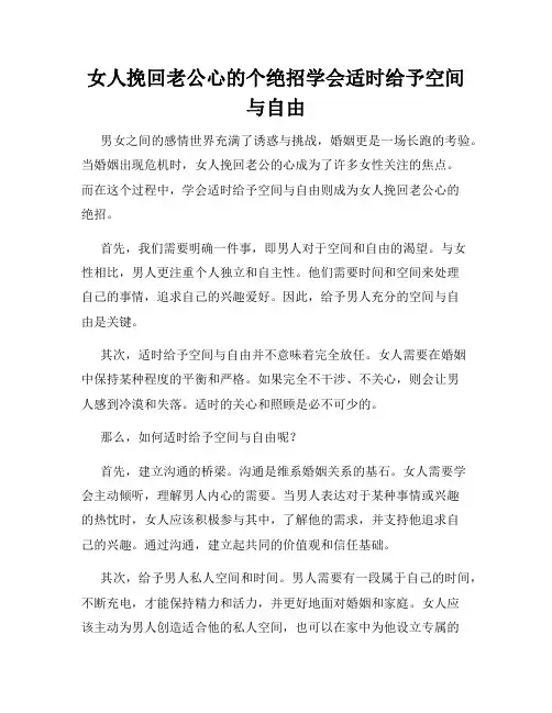 女人挽回老公心的个绝招学会适时给予空间与自由
