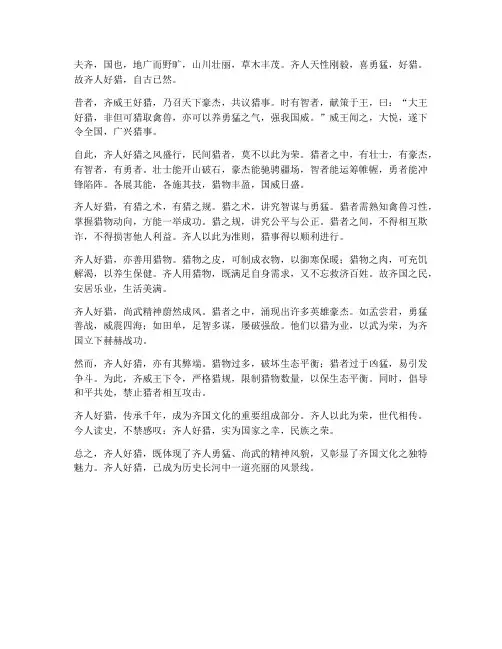 文言文_齐人好猎_翻译