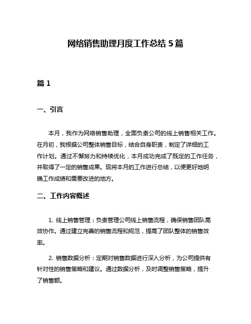 网络销售助理月度工作总结5篇