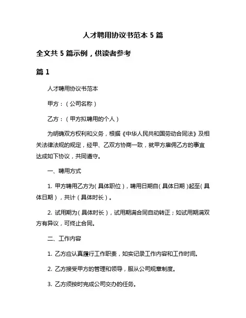 人才聘用协议书范本5篇