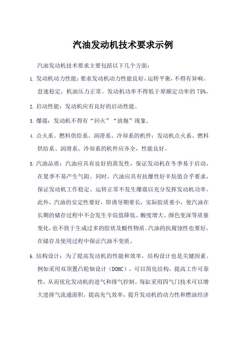 汽油发动机技术要求