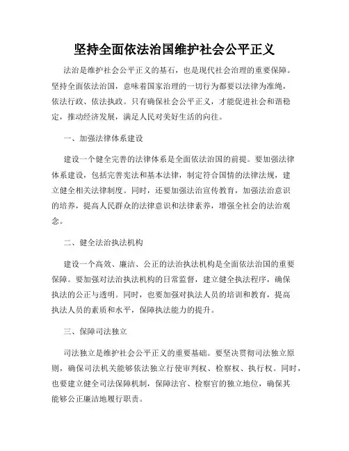 坚持全面依法治国维护社会公平正义