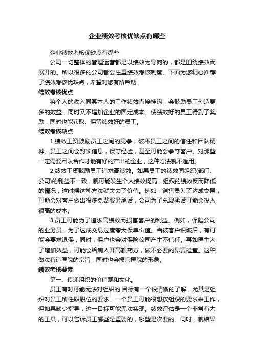 企业绩效考核优缺点有哪些