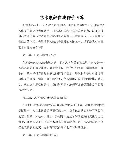 艺术素养自我评价5篇
