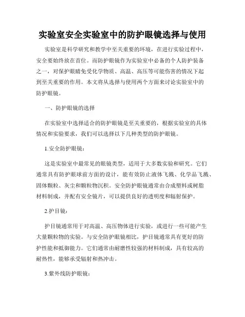 实验室安全实验室中的防护眼镜选择与使用