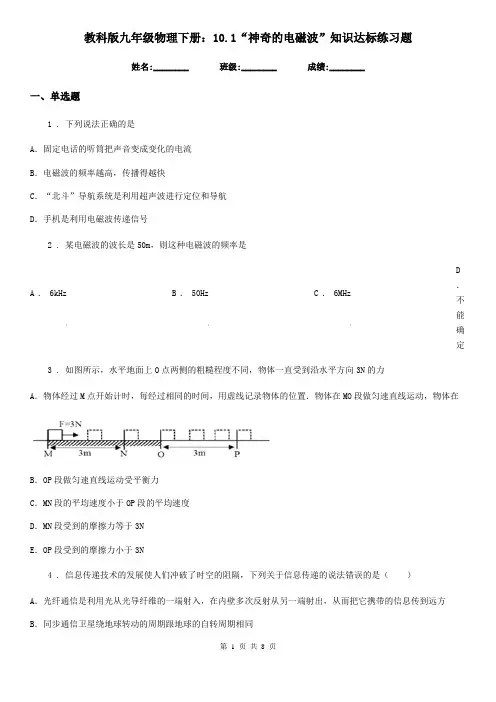 教科版九年级物理下册：10.1“神奇的电磁波”知识达标练习题