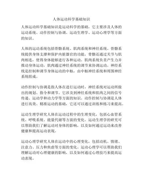 人体运动科学基础知识