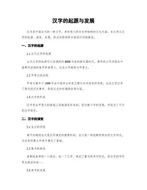 汉字的起源与发展