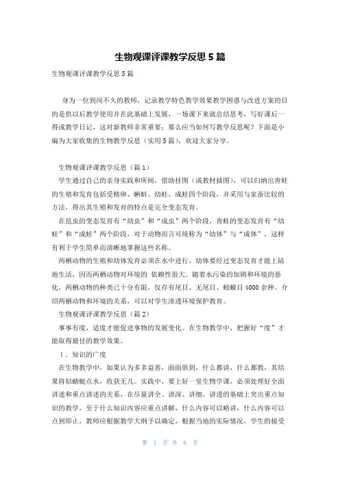 生物观课评课教学反思5篇
