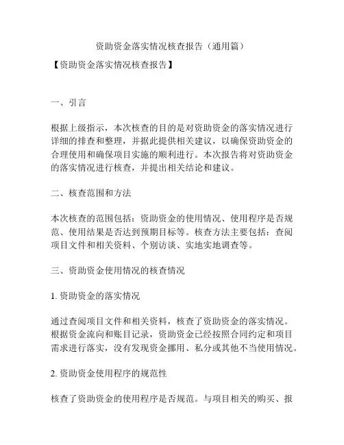 资助资金落实情况核查报告(通用篇)