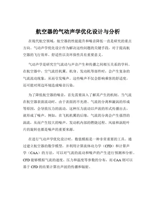 航空器的气动声学优化设计与分析
