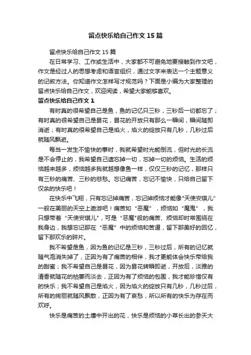 留点快乐给自己作文15篇