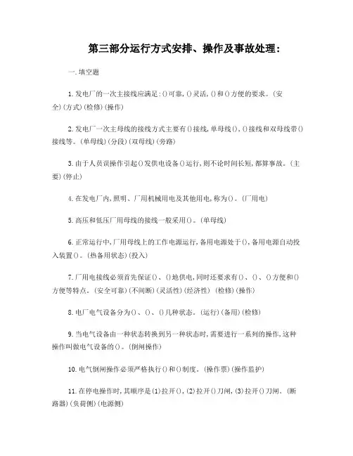 电厂上岗考试电气题库(三运行及事故处理)