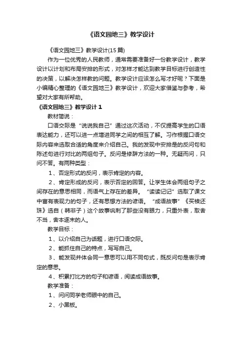 《语文园地三》教学设计（15篇）