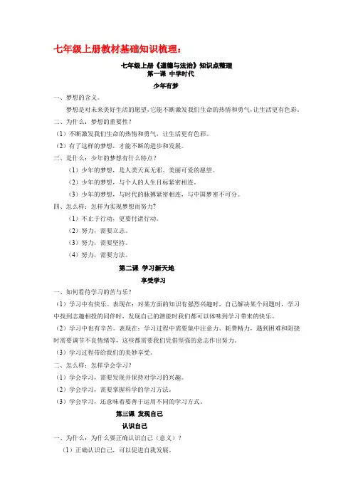 2022年部编版道德与法治七年级上册知识点归纳