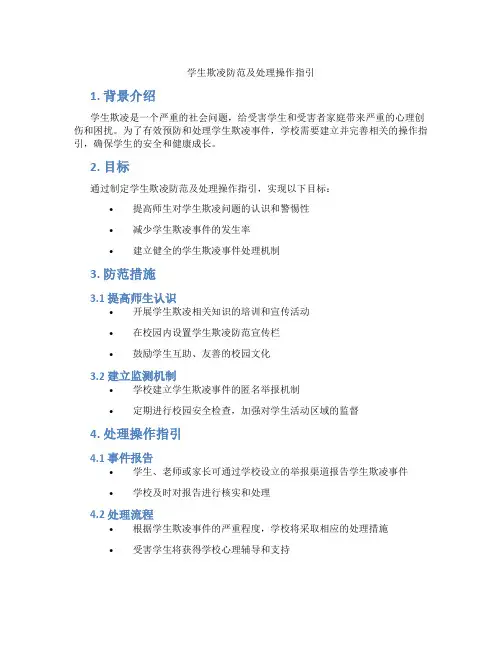 学生欺凌防范及处理操作指引