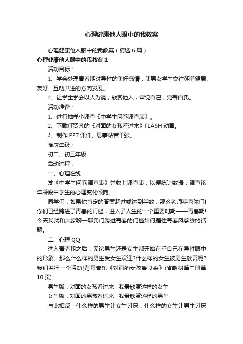 心理健康他人眼中的我教案（精选6篇）
