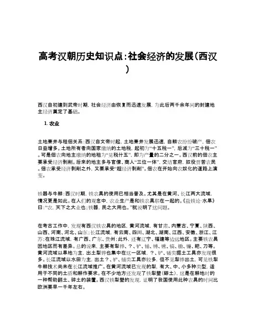 高考汉朝历史知识点：社会经济的发展(西汉)