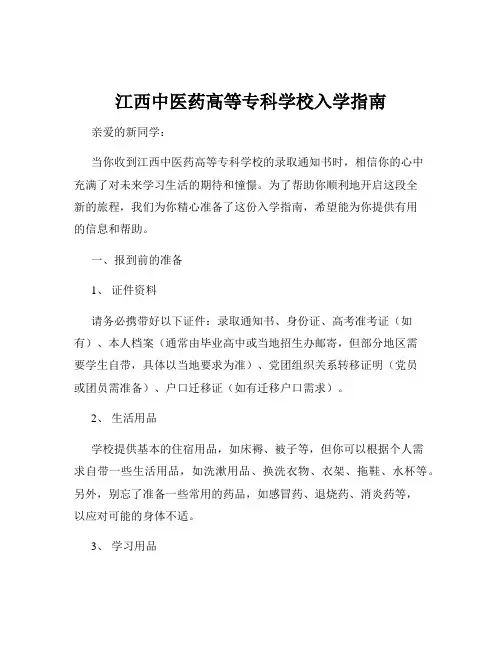 江西中医药高等专科学校入学指南