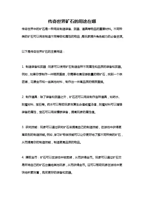 传奇世界矿石的用途在哪