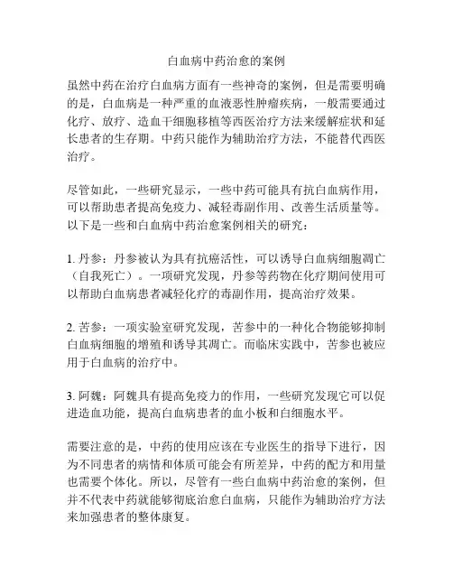 白血病中药治愈的案例