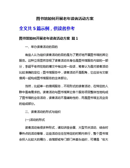 图书馆如何开展老年读者活动方案