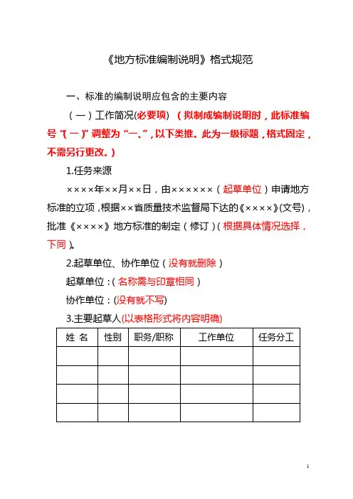 《地方标准编制说明》格式规范