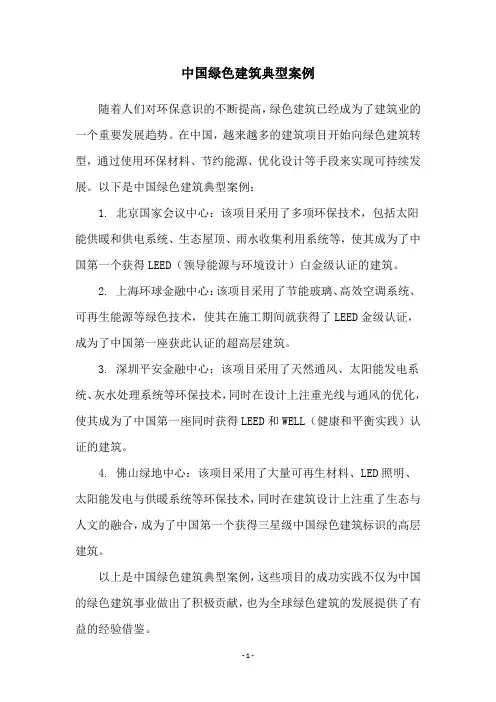 中国绿色建筑典型案例