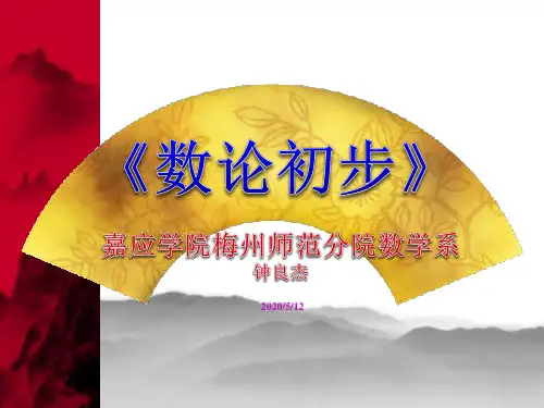 2、数论初步(整除的概念)