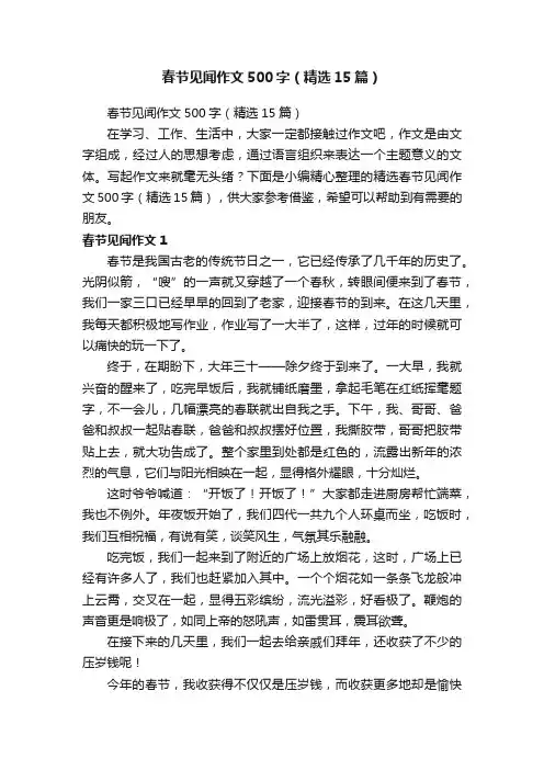 春节见闻作文500字（精选15篇）