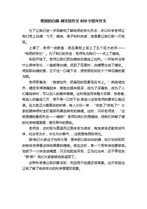 燃烧的白糖-做实验作文600字相关作文