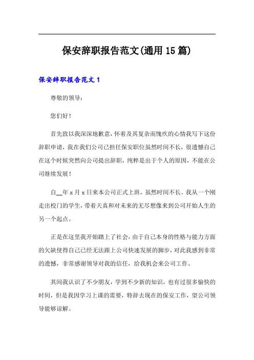 保安辞职报告范文(通用15篇)