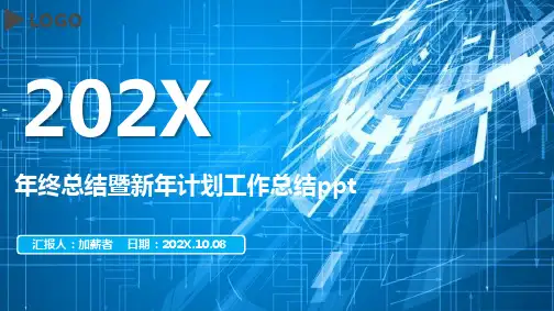 年终总结暨新年计划工作总结ppt