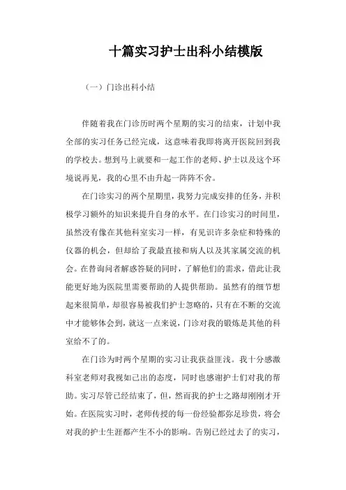 十篇实习护士出科小结模版