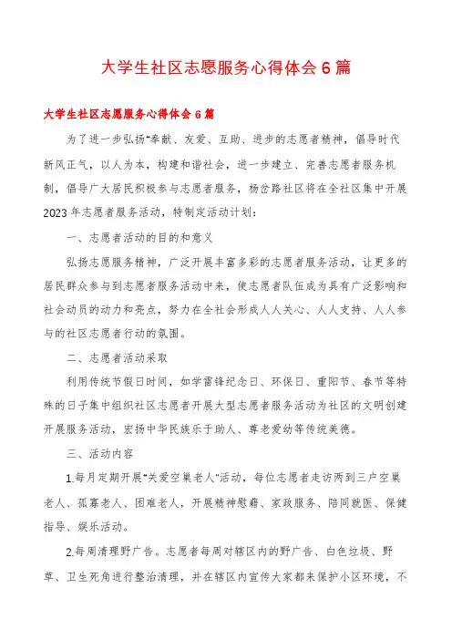 大学生社区志愿服务心得体会6篇