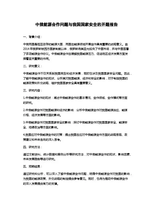 中俄能源合作问题与我国国家安全的开题报告